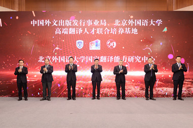 BFSU launches research center to promote China's translation and interpretation capacity-building