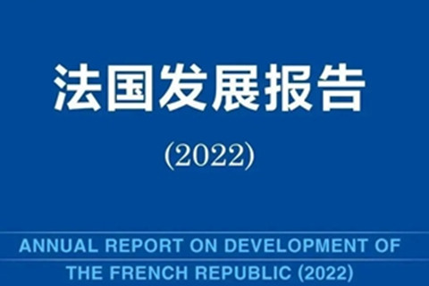 Annual Report on Development of the French Republic (2022) released at BFSU