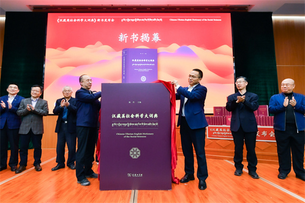 Chinese-Tibetan-English Dictionary of the Social Sciences released