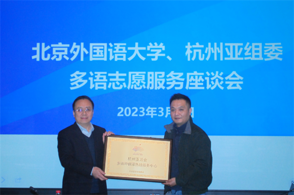 Hangzhou Asian Games Organising Committee visits BFSU