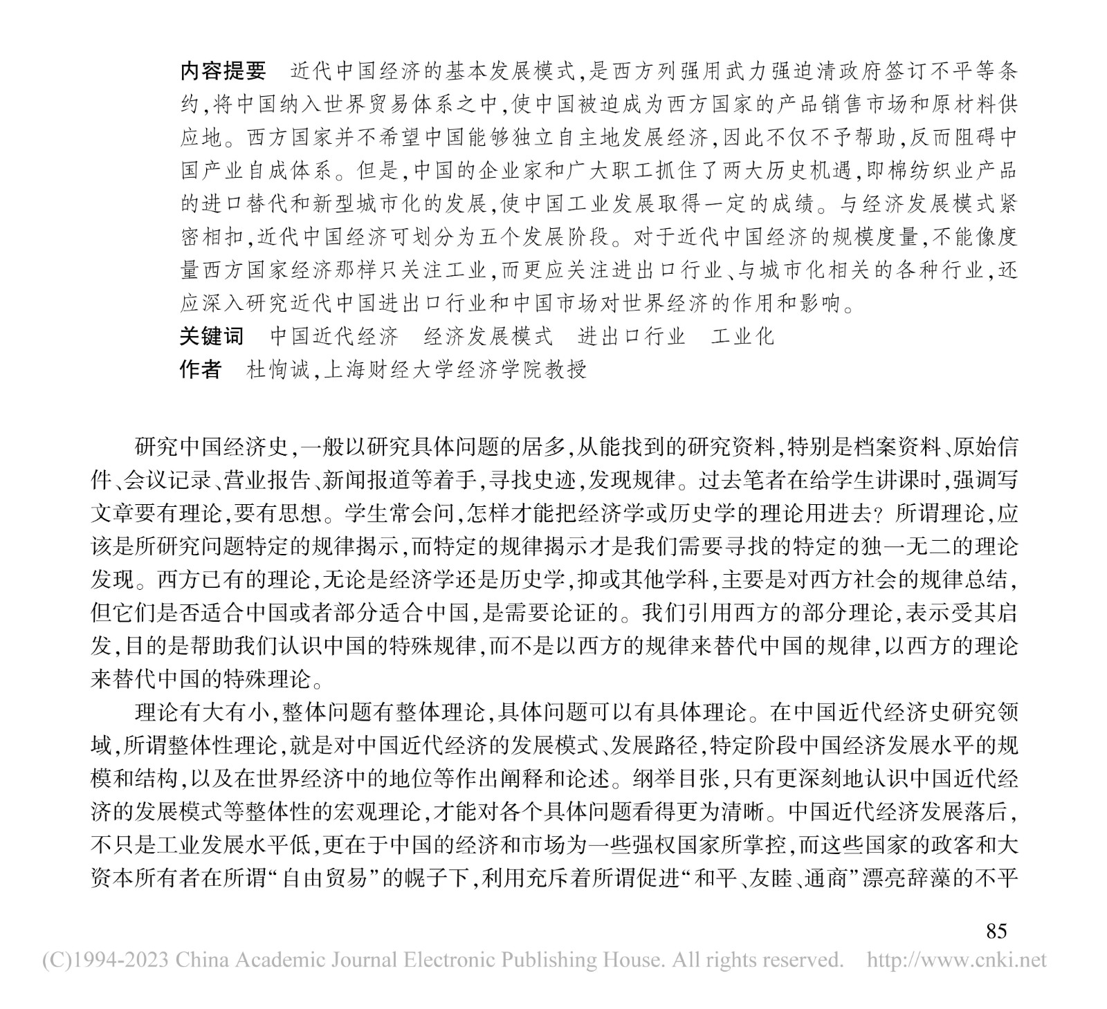 1.中国近代经济发展的模式、阶段划分与规模度量_杜恂诚_00_副本.jpg