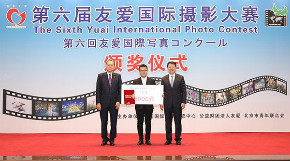 第六届“友爱国际摄影大赛”颁奖仪式在京举行