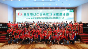 “三菱电机中国青年环保推进活动” ——2019年度环保论坛暨环保资助活动颁奖仪式在北京举行