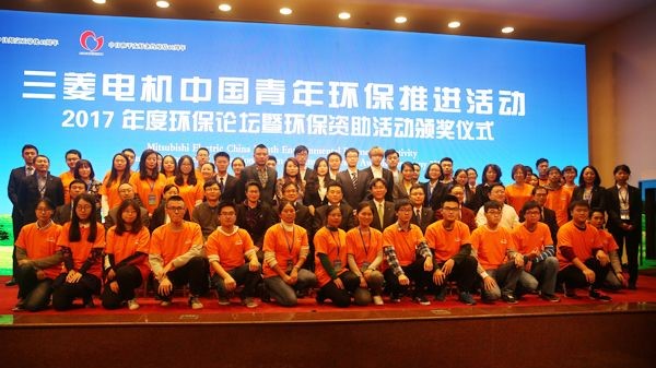 “三菱电机中国青年环保资助活动”颁奖仪式暨环保论坛在京举行