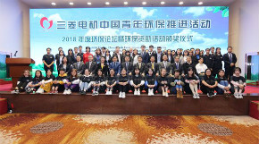 “三菱电机中国青年环保推进活动”——2018年度环保论坛暨环保资助活动颁奖仪式在北京隆重举行