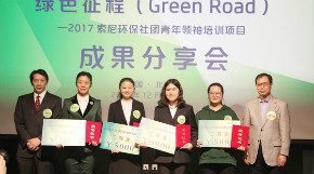 “绿色征程 (Green Road) ——2017年索尼环保社团青年领袖培训项目”成果分享会在北京隆重举行