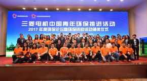 “三菱电机中国青年环保资助活动”颁奖仪式暨环保论坛在北京隆重举行