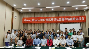 绿色征程（Green Road）—2017索尼环保社团青年领袖培训项目
