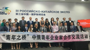 中俄青年企业家创新合作圆桌会议