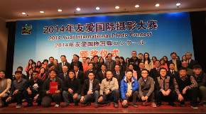 2014年友爱国际摄影大赛颁奖仪式在京隆重举行