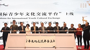 国际青少年文化交流平台上线暨“三书阅读汇”启动仪式在京举办