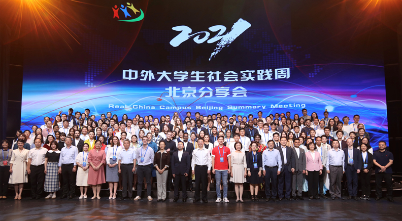 “中外大学生社会实践周”北京分享会成功举办