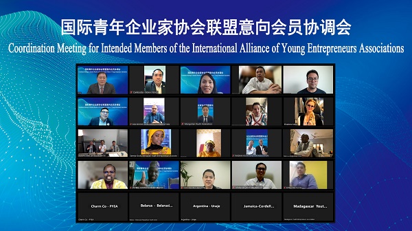 国际青年企业家协会联盟意向会员协调会举行