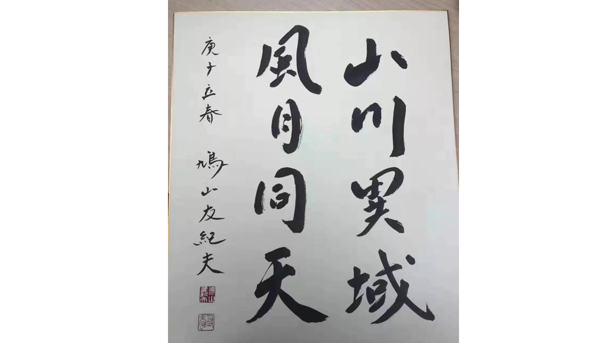得知中国战“疫”，一位日本前首相写了这八个字