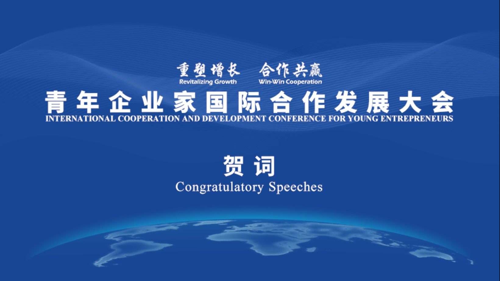 Congratulatory Speeches of the International Cooperation and Development Conference for Young Entrepreneurs