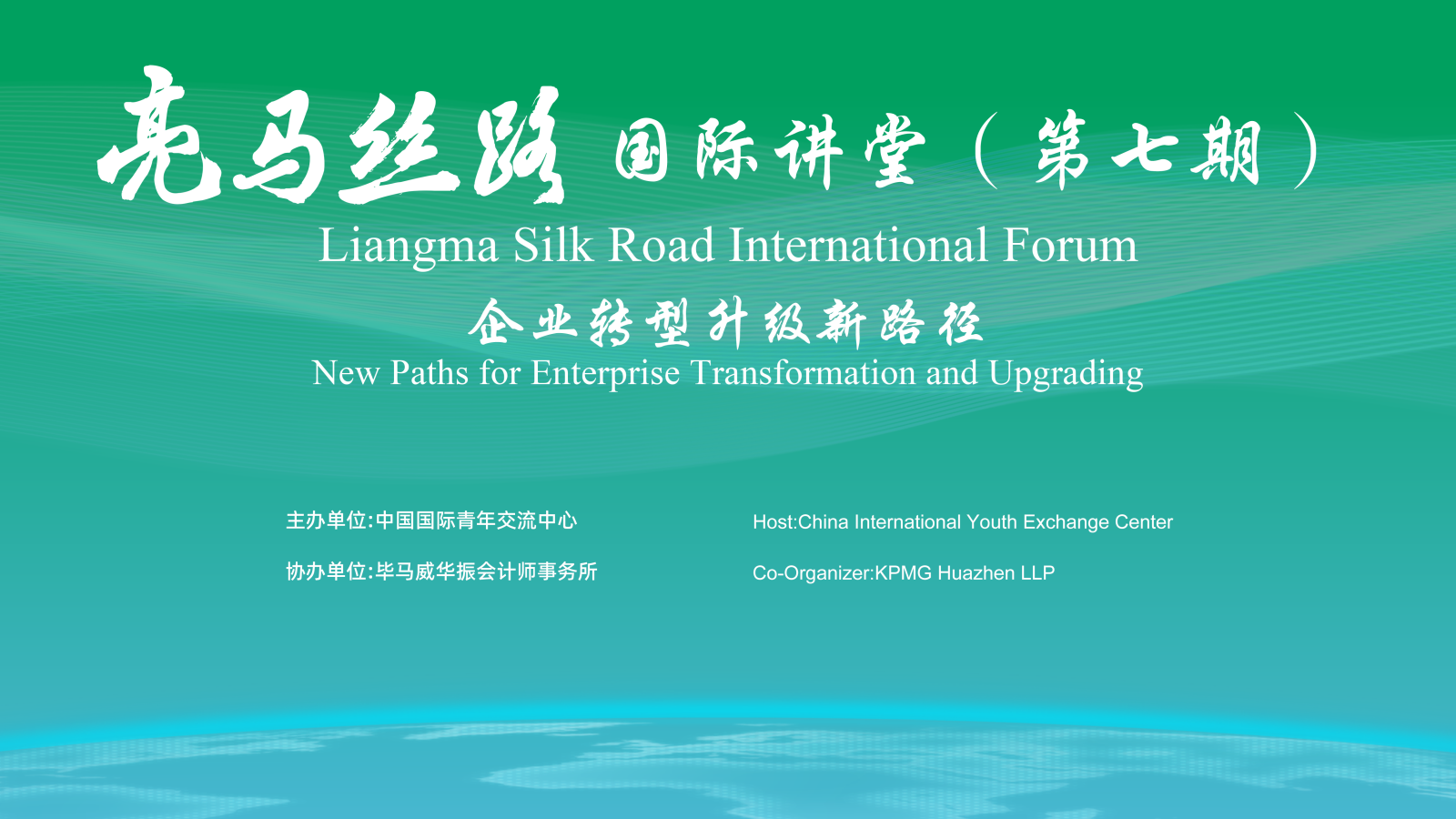 7th Liangma Silk Road International Forum