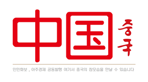 제2회 한중과기혁신기업가포럼 겸 제5기 ‘량마(亮马) 실크로드’ 국제강연 베이징서 개최