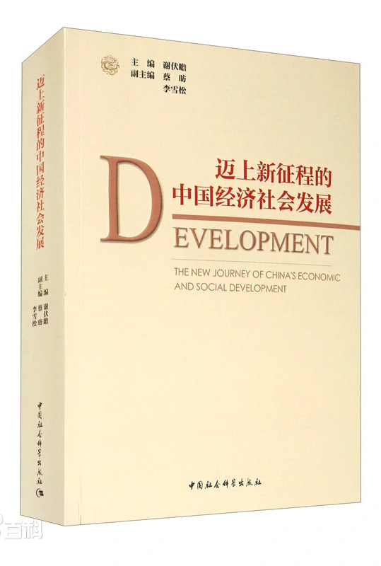 迈上新征程的中国经济社会发展