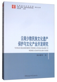 云南少数民族文化遗产保护与文化产业开发研究