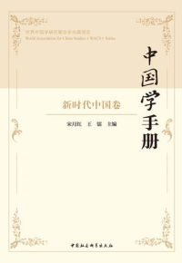 中国学手册·新时代中国卷