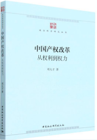 中国产权改革：从权利到权力