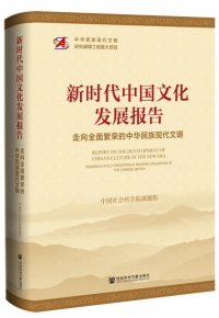 中国文化发展报告：走向全面繁荣的中华民族现代文明