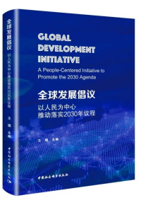 全球发展倡议：以人民为中心推动落实2030年议程