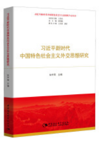 习近平新时代中国特色社会主义外交思想研究
