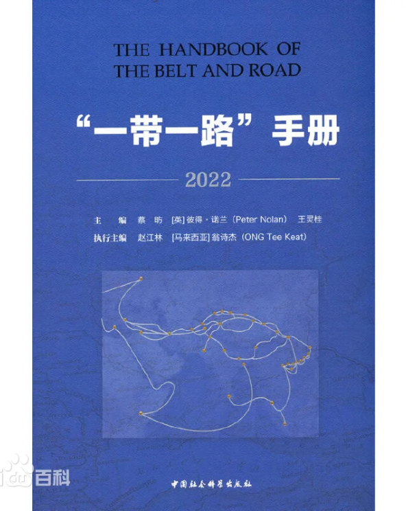 “一带一路”手册 2022