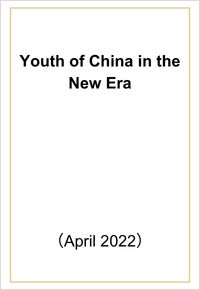 Full Text: Youth of China in the New Era