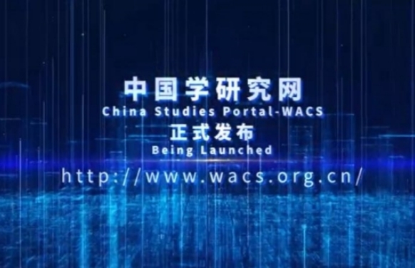 China Studies Portal-WACS website boosts global academic exchange