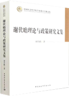 Collected Works on Xie Fuzhan's Theory and Policy Research