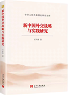 Research on the Diplomatic Strategy and Practice of New China