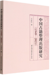 Collation and Publication of Ancient Chinese Books, 1949-2021