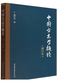 Introduction to Chinese Local Chronicles (Revised edition)