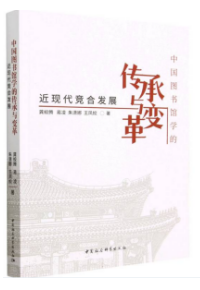 The Inheritance and Transformation of Library Science in China (Modern and Contemporary Cooperation-Competition Development)