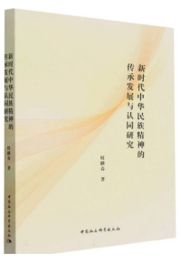 Inheritance, Development, and Identity of the Spirit of the Chinese Nation in the New Era