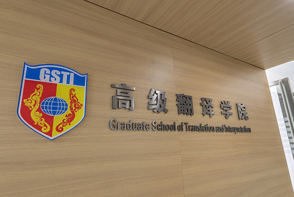 Graduate School of Translation and Interpretation
