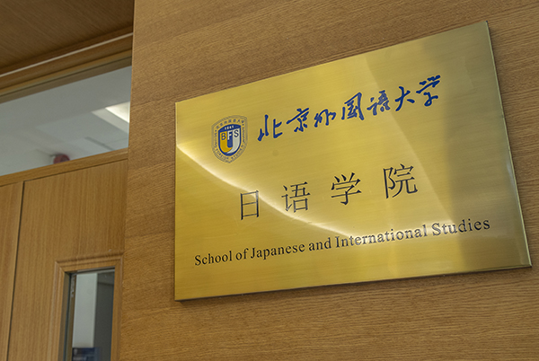 School of Japanese and International Studies（Beijing Center for Japanese Studies）