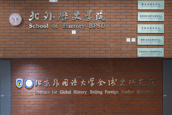 School of History (Institute of Global History, BFSU)