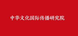 BFSU Academy of International Communication of Chinese Culture