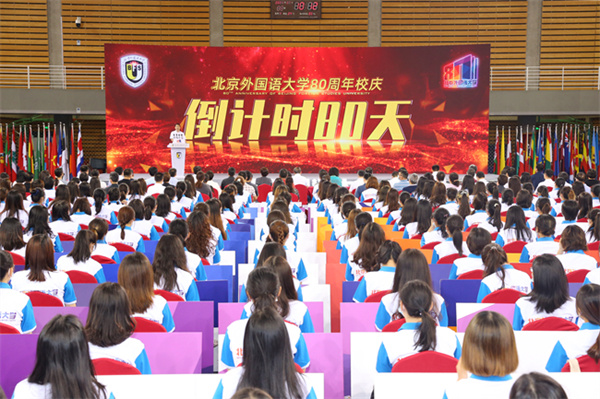 BFSU marks 80-day countdown to 80th anniversary with multiple themed activities