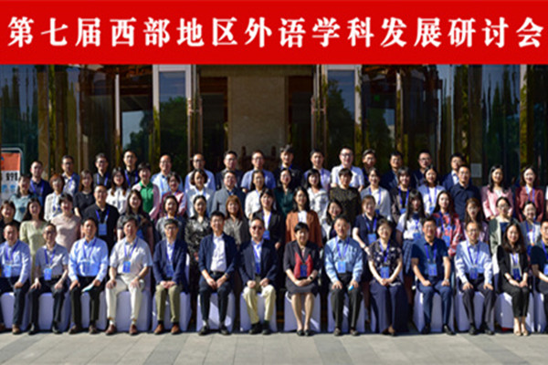 BFSU holds symposium on academic development of foreign language in Lanzhou