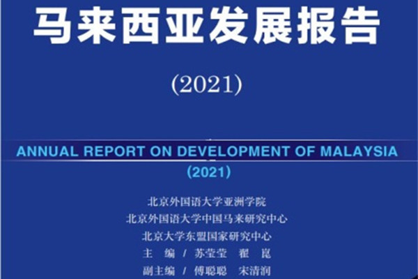 Annual Report on Development of Malaysia (2021) released