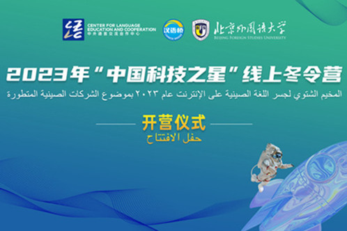 2023 BFSU 'China's Science and Technology' Online Winter Camp opens
