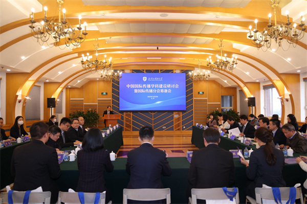 BFSU hosts meeting on international communication