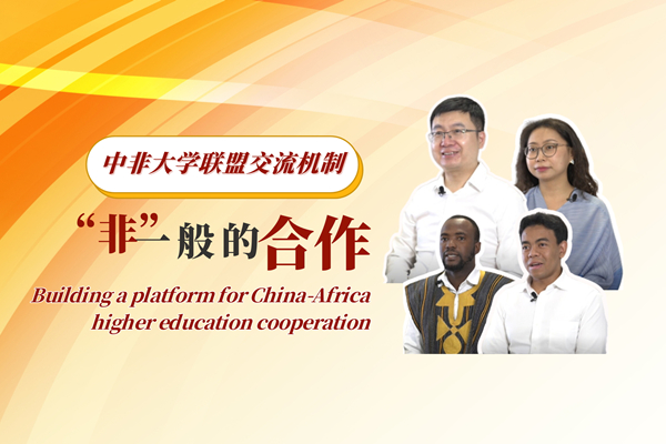 Building a platform for China-Africa higher education cooperation