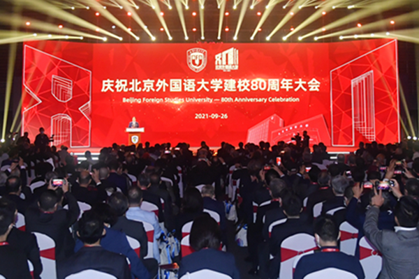 Beijing Foreign Studies University celebrates 80th anniversary