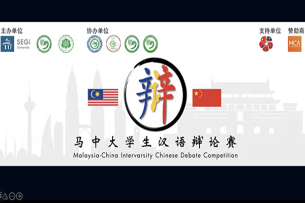 BFSU attends 1st Malaysia-China debate competition