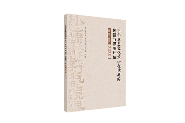 Assessment report on key concepts in Chinese thought and culture released